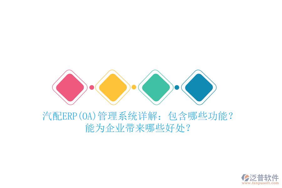 汽配ERP(OA)管理系統(tǒng)詳解：包含哪些功能？能為企業(yè)帶來哪些好處？
