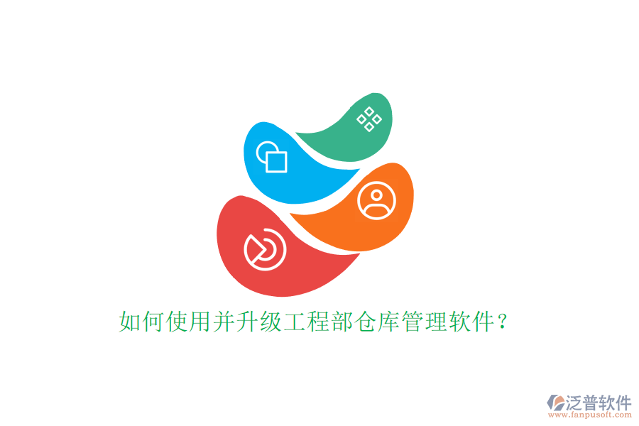 如何使用并升級工程部倉庫管理軟件?