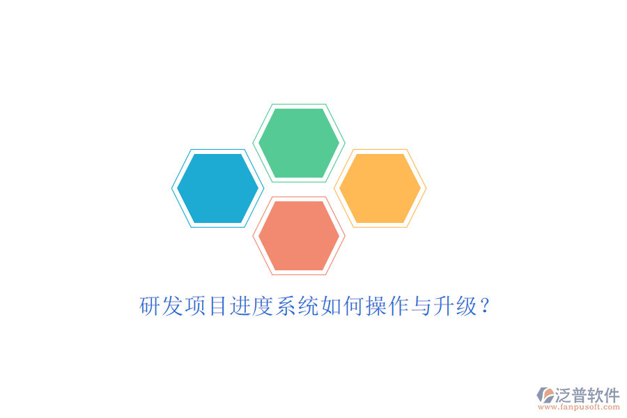 研發(fā)項(xiàng)目進(jìn)度系統(tǒng)如何操作與升級?