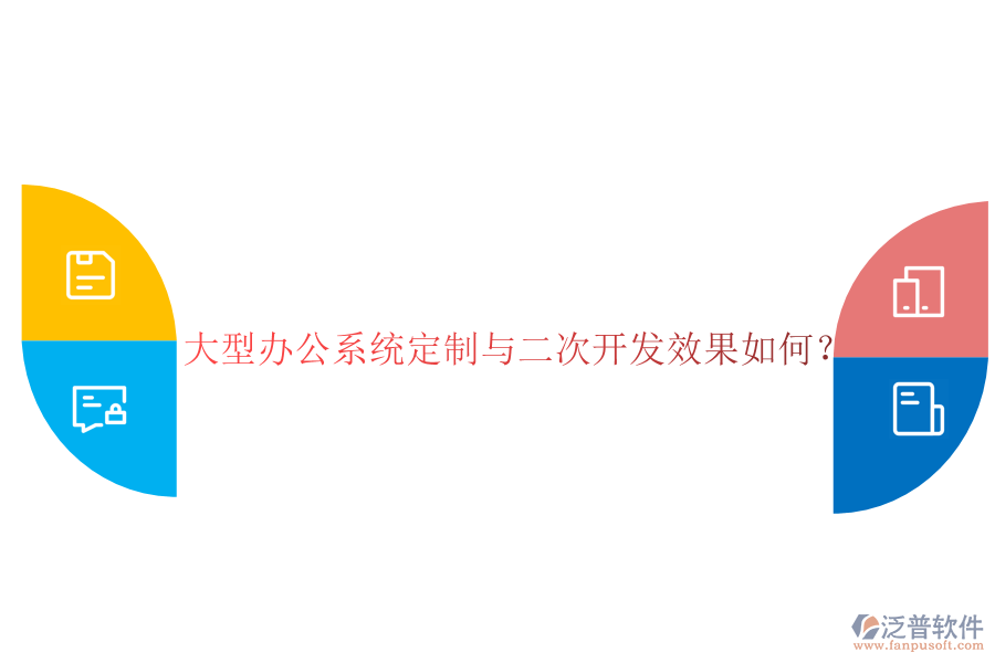 大型辦公系統(tǒng)定制與二次開發(fā)效果如何？