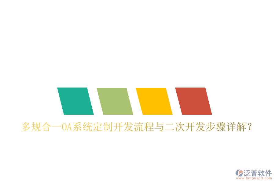  多規(guī)合一OA系統(tǒng)定制開發(fā)流程與<a href=http://theonlineadagency.com/Implementation/kaifa/ target=_blank class=infotextkey>二次開發(fā)</a>步驟詳解？