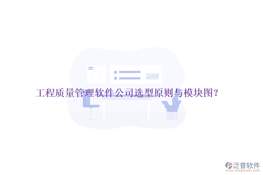 工程質(zhì)量管理軟件公司選型原則與模塊圖？