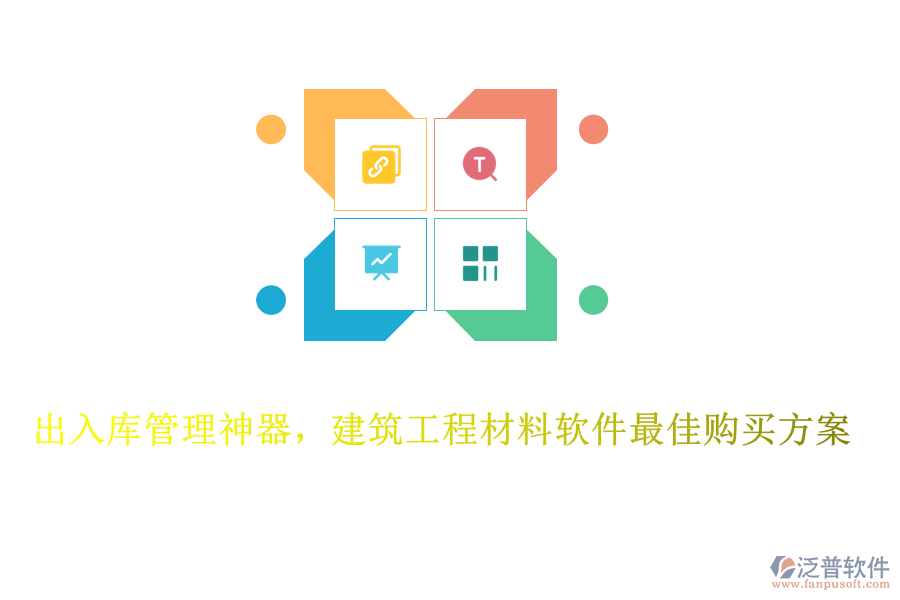 出入庫管理神器，建筑工程材料軟件最佳購買方案