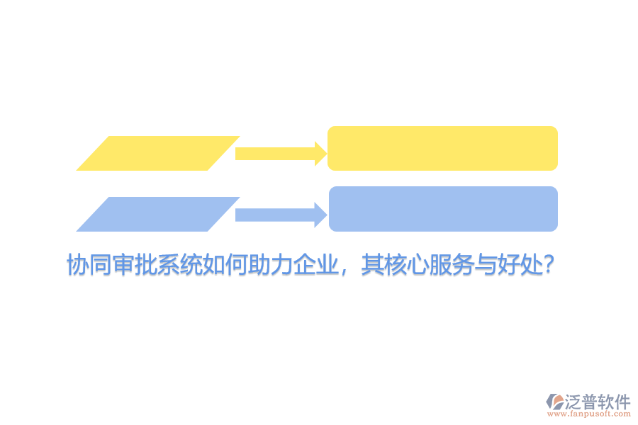 協(xié)同審批系統(tǒng)如何助力企業(yè)，其核心服務(wù)與好處？