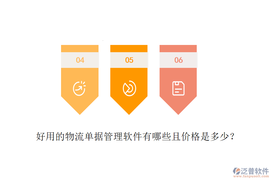 好用的物流單據(jù)管理軟件有哪些且價格是多少？