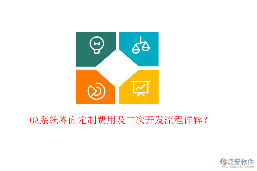  OA系統(tǒng)界面定制費(fèi)用及二次開發(fā)流程詳解？