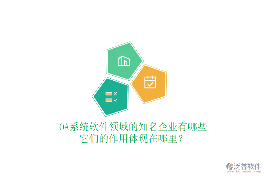 OA系統(tǒng)軟件領域的知名企業(yè)有哪些，它們的作用體現(xiàn)在哪里？