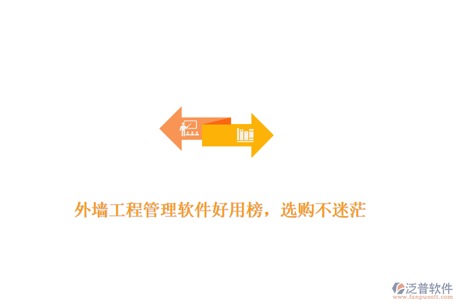 外墻工程管理軟件好用榜，選購不迷茫