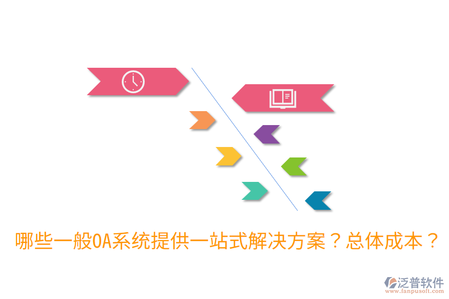 哪些一般OA系統(tǒng)提供一站式解決方案？總體成本？