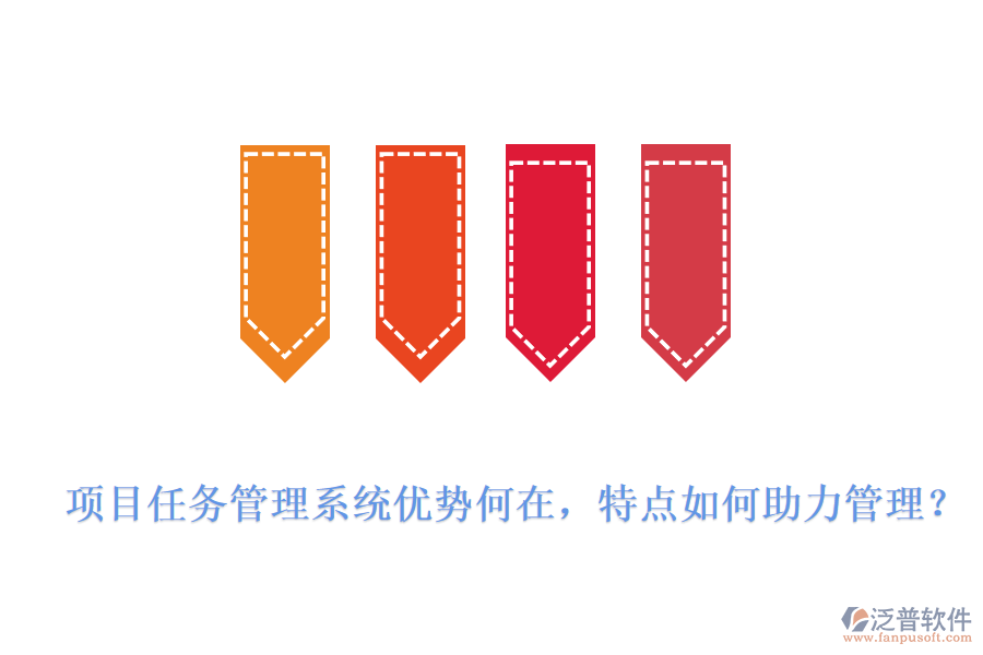 項目任務管理系統(tǒng)優(yōu)勢何在，特點如何助力管理?