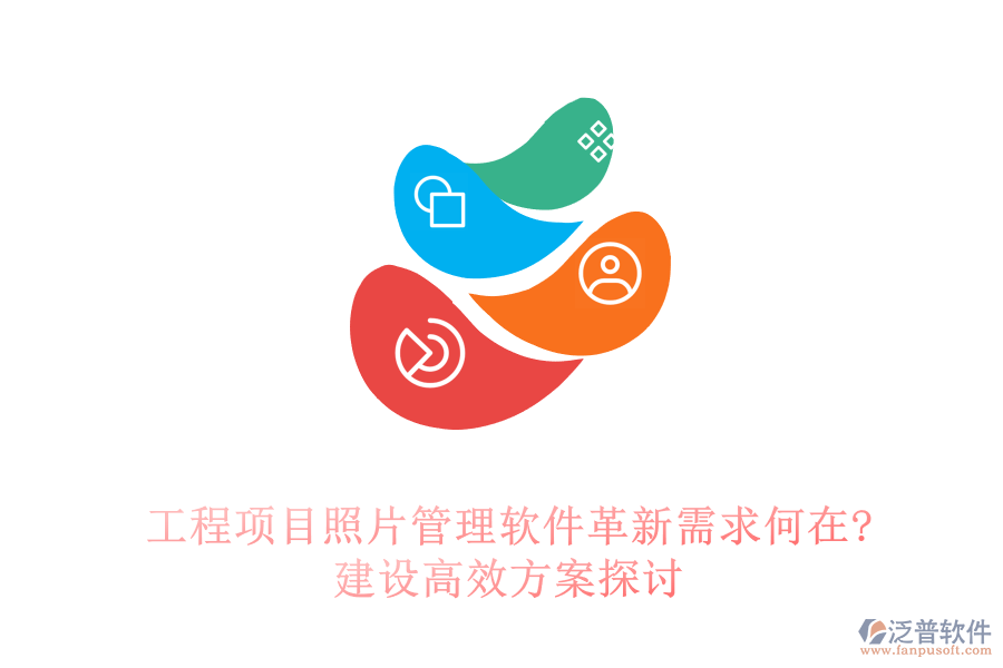 工程項目照片管理軟件革新需求何在?建設(shè)高效方案探討