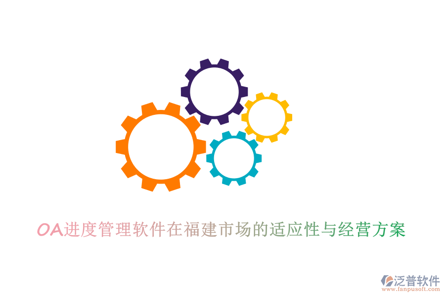 OA進度管理軟件在福建市場的適應性與經營方案