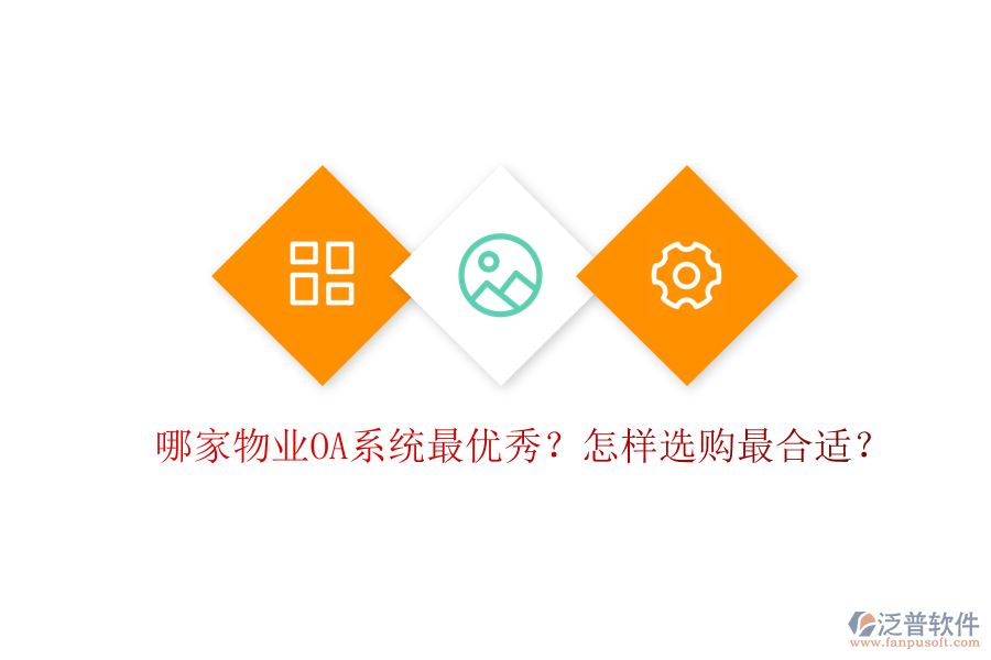  哪家物業(yè)OA系統(tǒng)最優(yōu)秀？怎樣選購最合適？