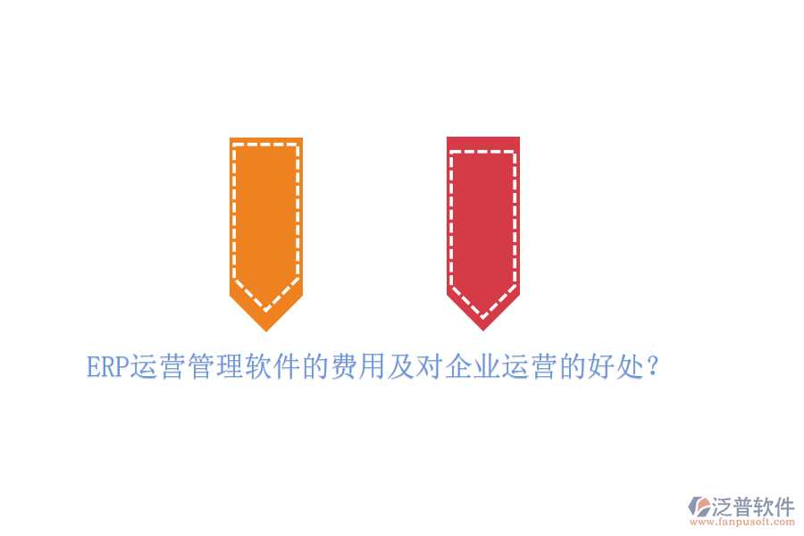 ERP運營管理軟件的費用及對企業(yè)運營的好處？
