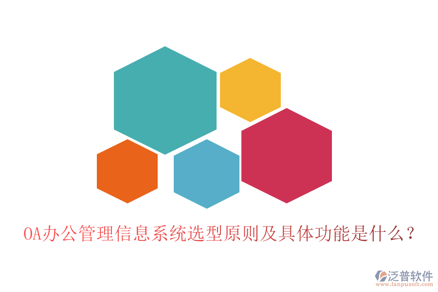 OA辦公管理信息系統(tǒng)選型原則及具體功能是什么？