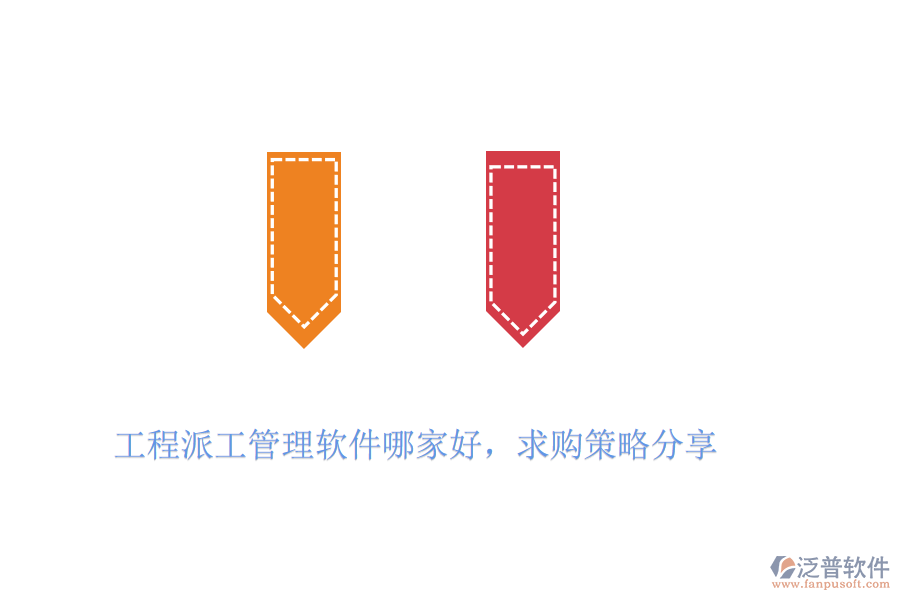 工程派工管理軟件哪家好，求購策略分享