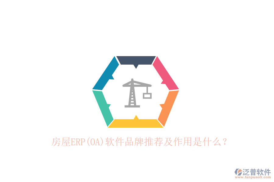房屋ERP(OA)軟件品牌推薦及作用是什么？