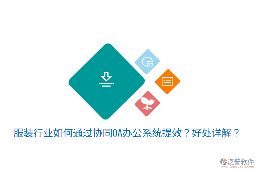  服裝行業(yè)如何通過協(xié)同OA辦公系統(tǒng)提效？好處詳解？