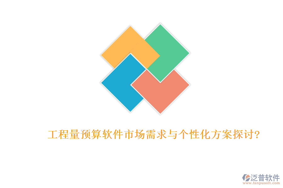 工程量預(yù)算軟件市場(chǎng)需求與個(gè)性化方案探討?