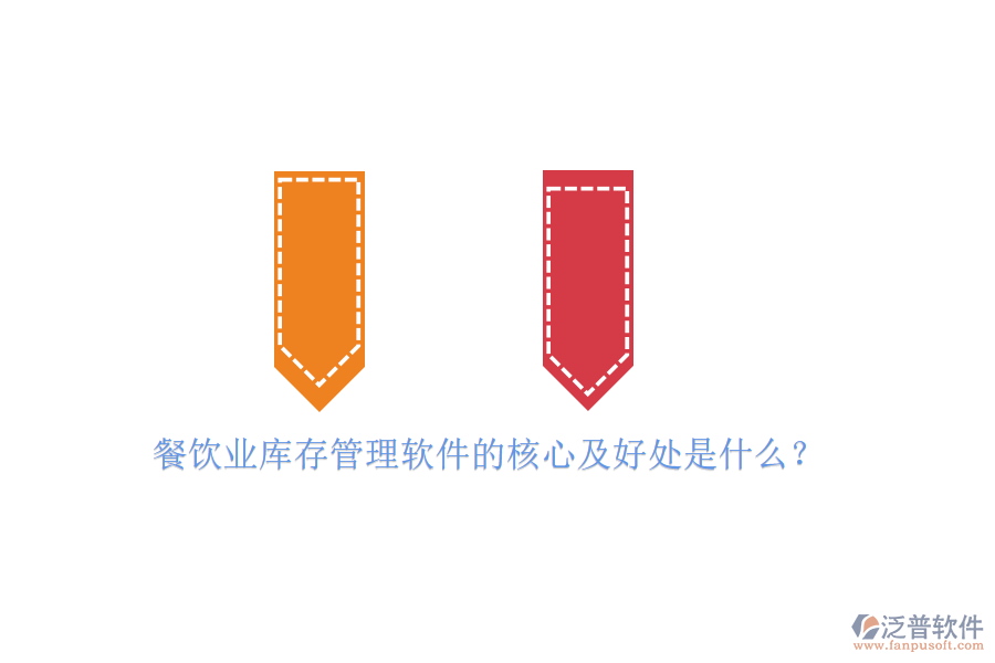 餐飲業(yè)庫存管理軟件的核心及好處是什么？