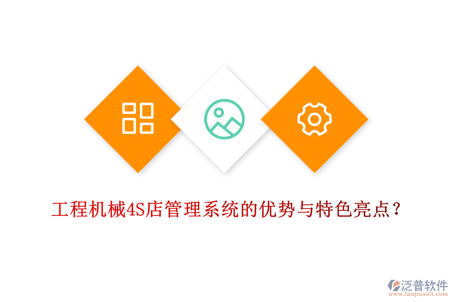 工程機械4S店管理系統(tǒng)的優(yōu)勢與特色亮點？