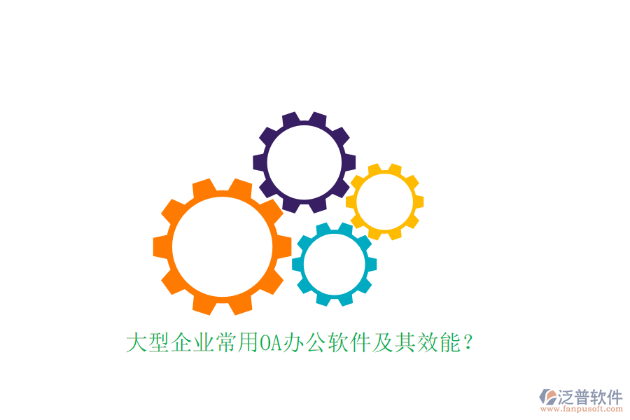 大型企業(yè)常用OA辦公軟件及其效能？