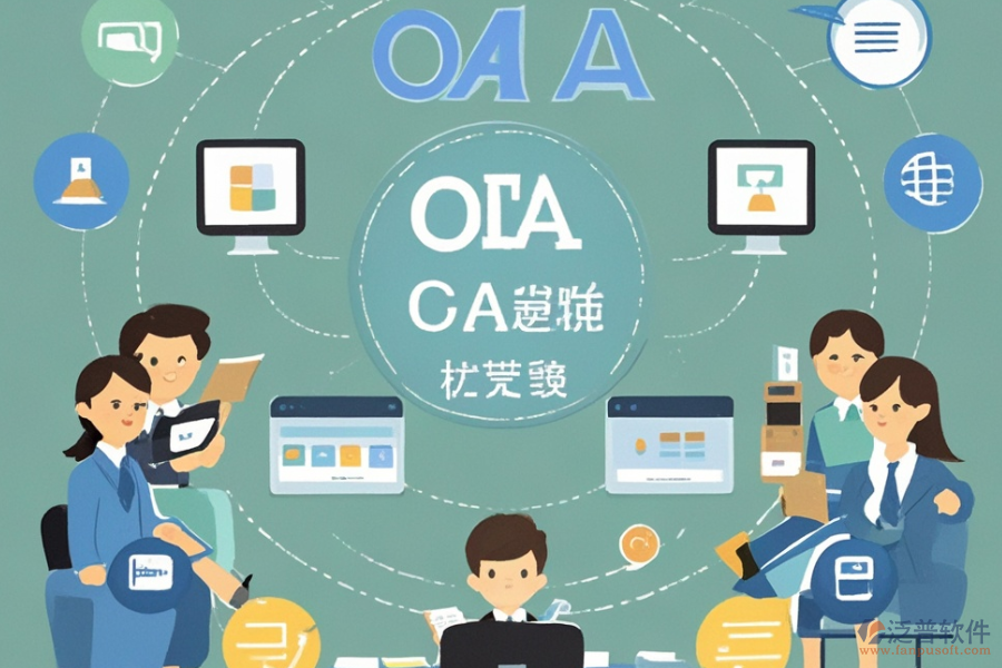 校園OA辦公管理系統(tǒng)的基本原理是什么并能帶來哪些好處？