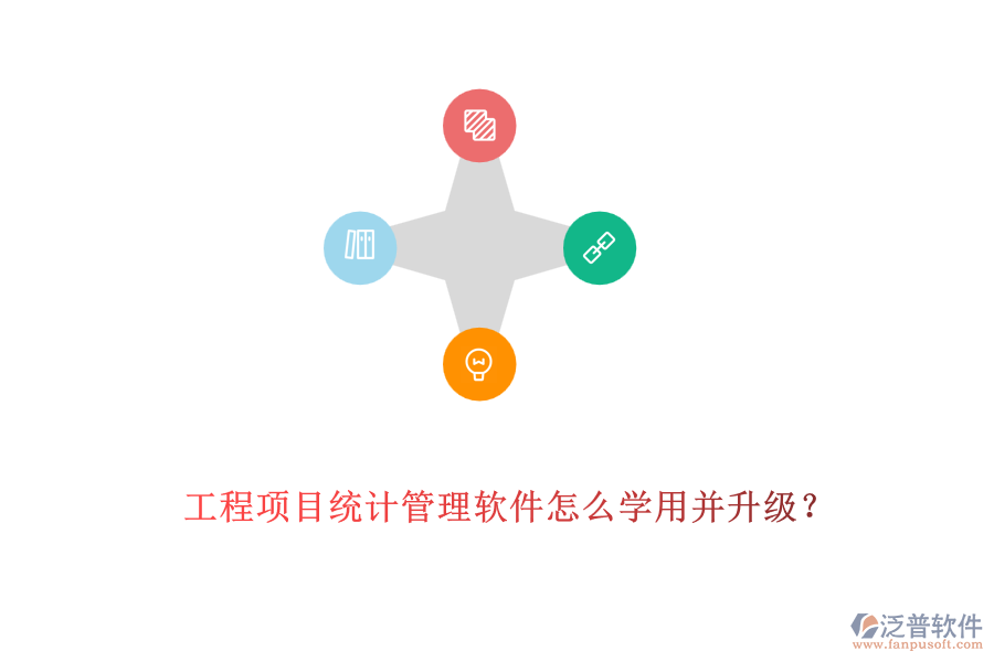 工程項目統(tǒng)計管理軟件怎么學用并升級?