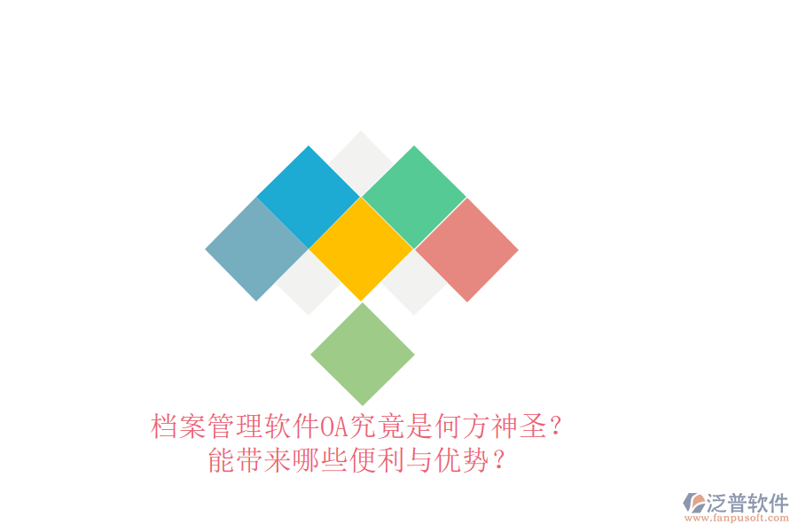 檔案管理軟件OA究竟是何方神圣？能帶來(lái)哪些便利與優(yōu)勢(shì)？