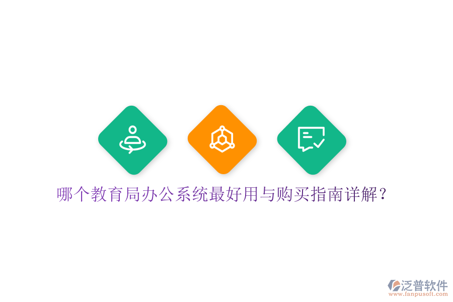  哪個(gè)教育局辦公系統(tǒng)最好用與購(gòu)買指南詳解？