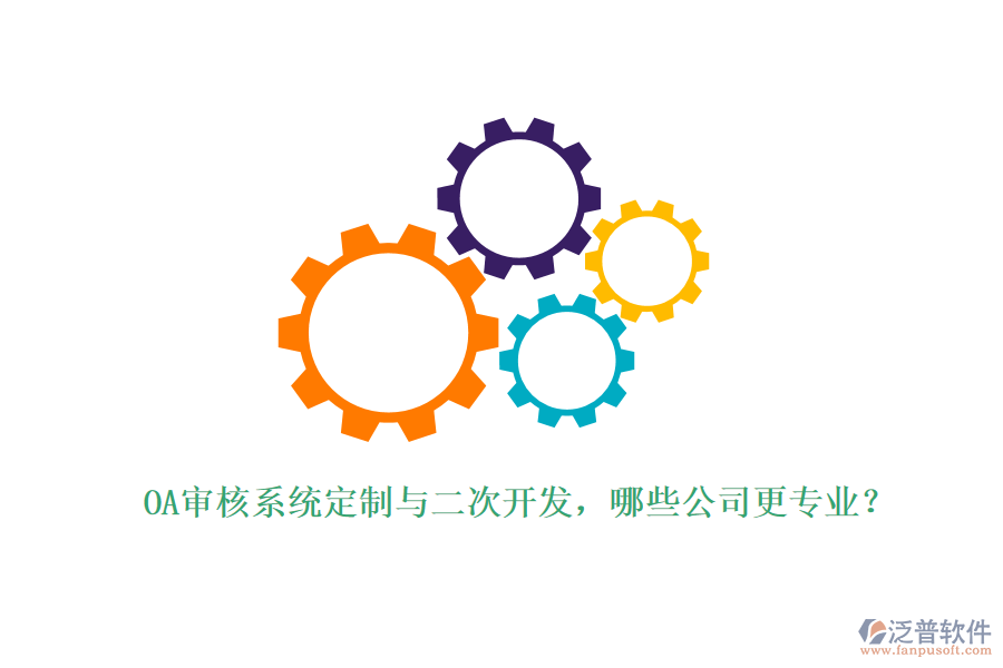 OA審核系統(tǒng)定制與二次開發(fā)，哪些公司更專業(yè)？