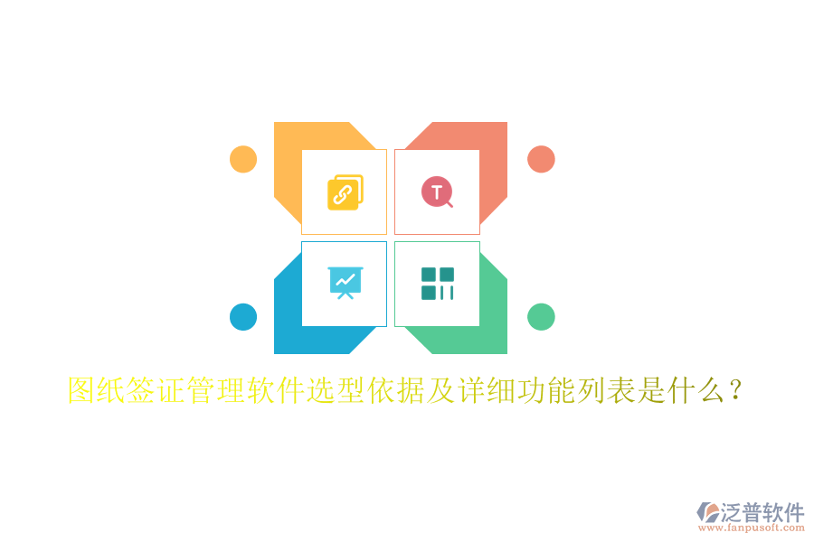圖紙簽證管理軟件選型依據及詳細功能列表是什么？