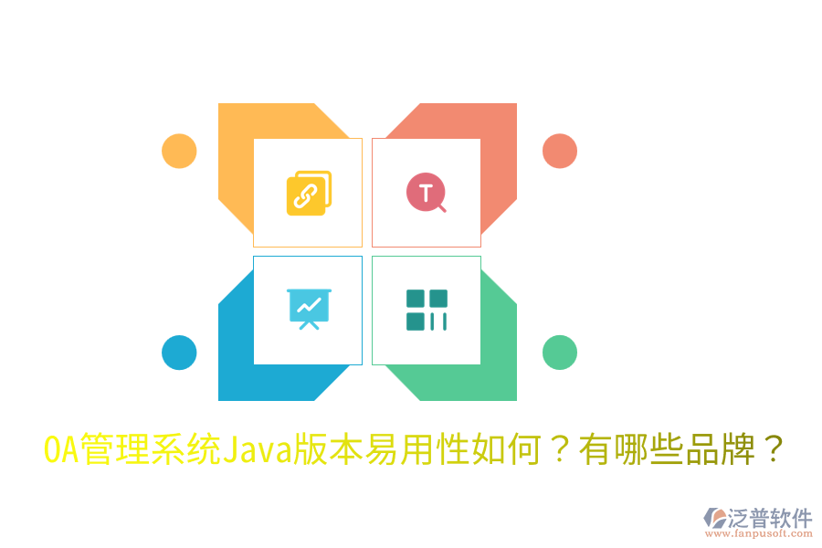  OA管理系統(tǒng)Java版本易用性如何？有哪些品牌？