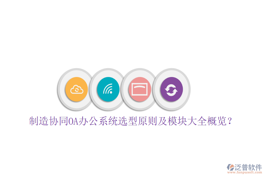 制造協(xié)同<a href=http://theonlineadagency.com/oa/ target=_blank class=infotextkey>OA辦公系統(tǒng)</a>選型原則及模塊大全概覽？