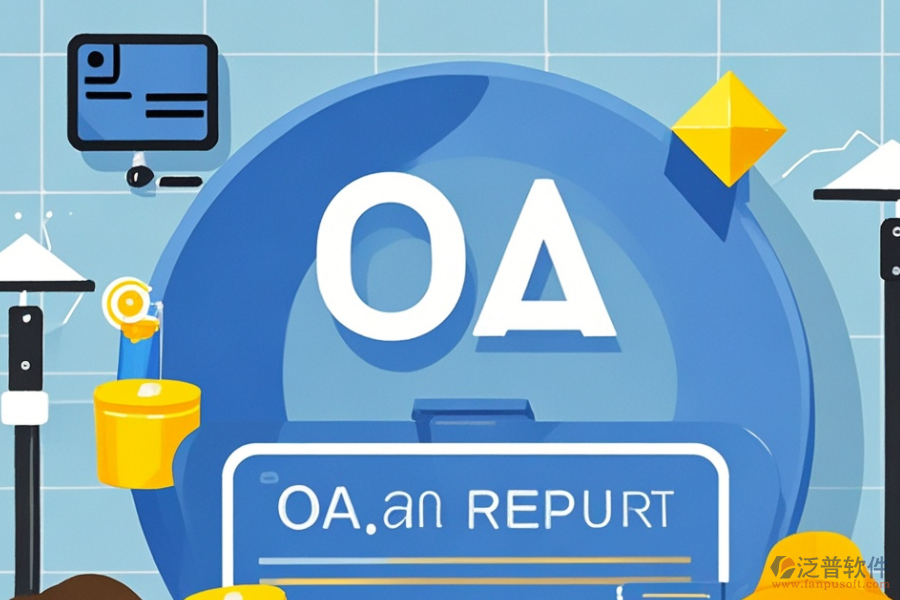 OA軟件市場費用構成及對企業(yè)有何助益？