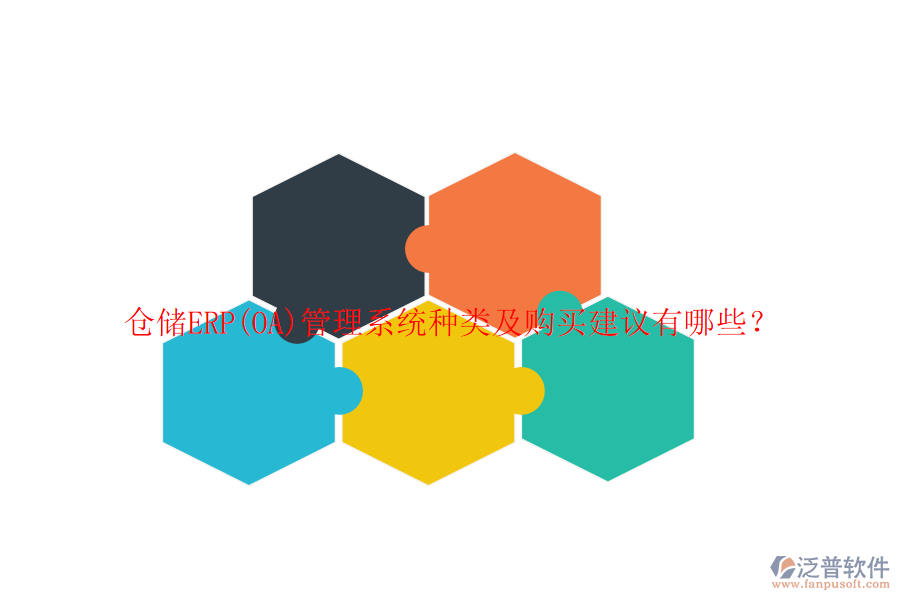 倉儲ERP(OA)管理系統(tǒng)種類及購買建議有哪些？