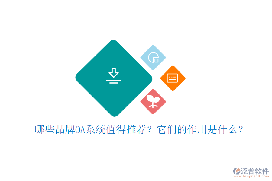 哪些品牌OA系統(tǒng)值得推薦？它們的作用是什么？