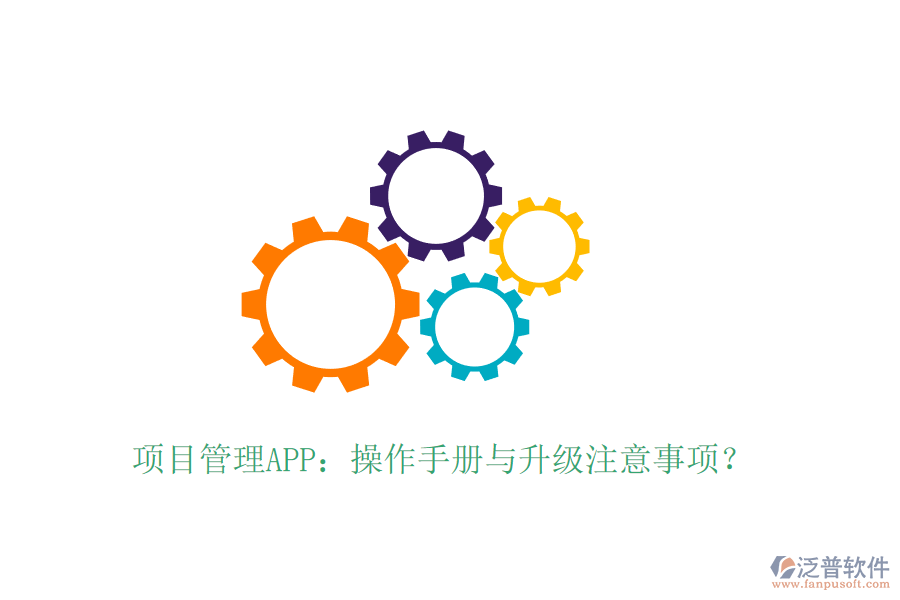 項目管理APP：操作手冊與升級注意事項？