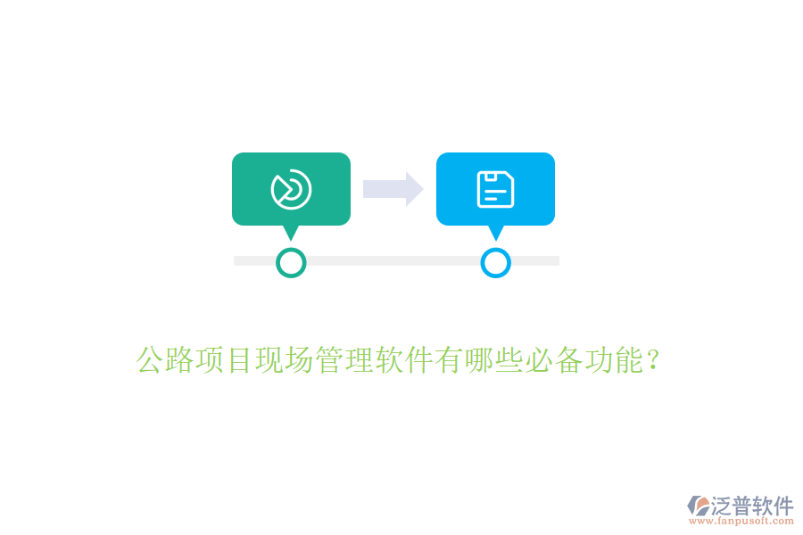 公路項目現(xiàn)場管理軟件有哪些必備功能？
