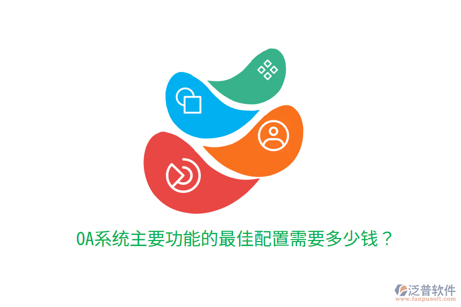  OA系統(tǒng)主要功能的最佳配置需要多少錢(qián)？