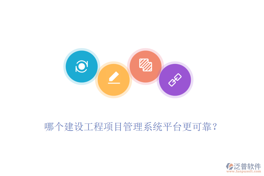 哪個(gè)建設(shè)工程項(xiàng)目管理系統(tǒng)平臺(tái)更可靠？