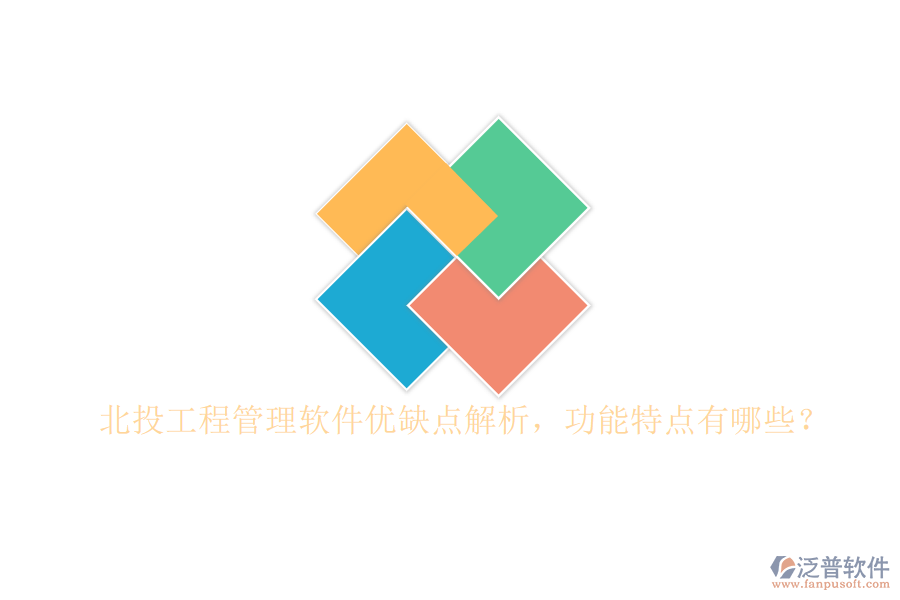 北投工程管理軟件優(yōu)缺點解析，功能特點有哪些?