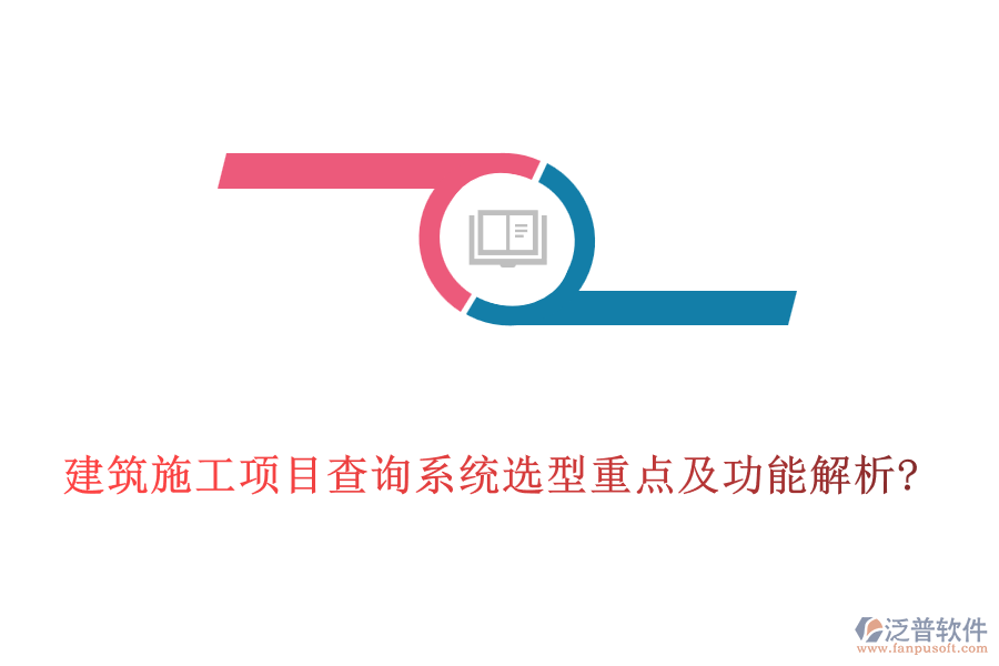 建筑施工項(xiàng)目查詢(xún)系統(tǒng)選型重點(diǎn)及功能解析?