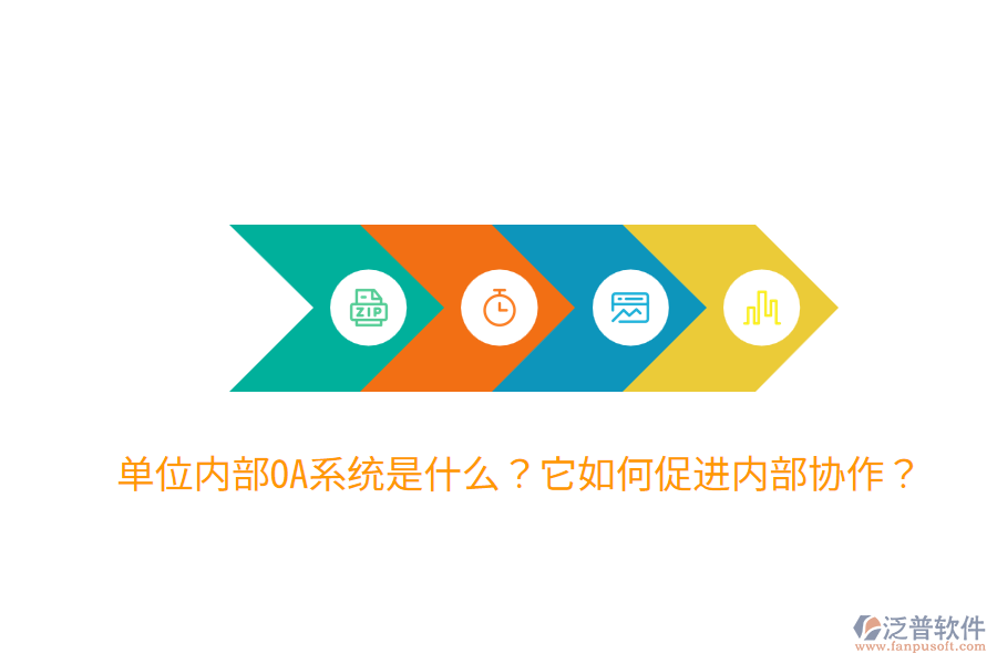  單位內(nèi)部OA系統(tǒng)是什么？它如何促進(jìn)內(nèi)部協(xié)作？