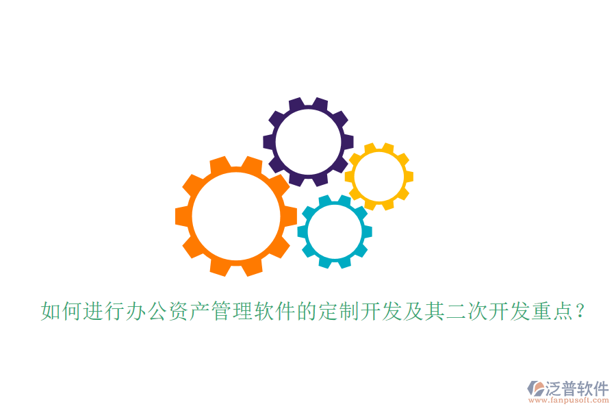  如何進(jìn)行辦公資產(chǎn)管理軟件的定制開(kāi)發(fā)及其<a href=http://theonlineadagency.com/Implementation/kaifa/ target=_blank class=infotextkey>二次開(kāi)發(fā)</a>重點(diǎn)？