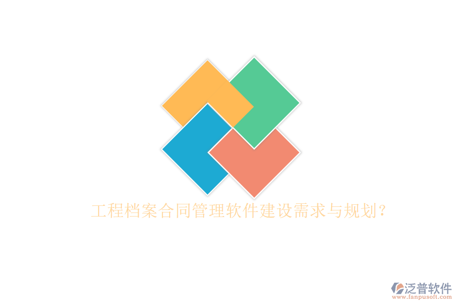 工程檔案合同管理軟件建設需求與規(guī)劃?