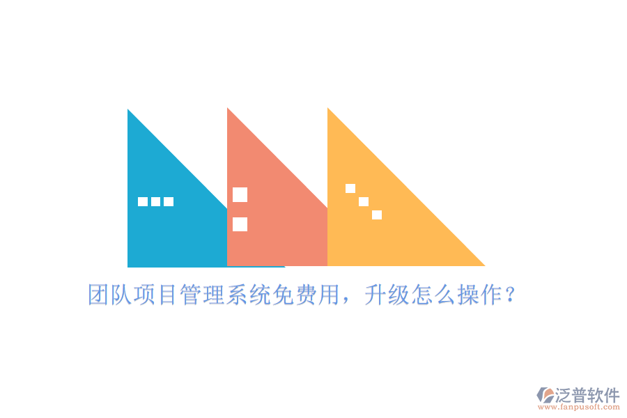 團(tuán)隊(duì)項(xiàng)目管理系統(tǒng)免費(fèi)用，升級(jí)怎么操作?