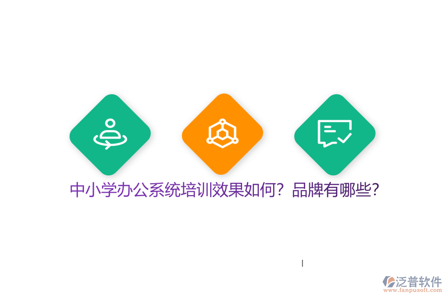 中小學辦公系統(tǒng)培訓效果如何？品牌有哪些？