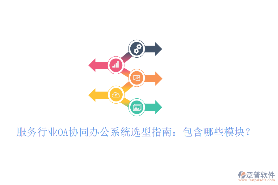  服務(wù)行業(yè)OA協(xié)同辦公系統(tǒng)選型指南：包含哪些模塊？