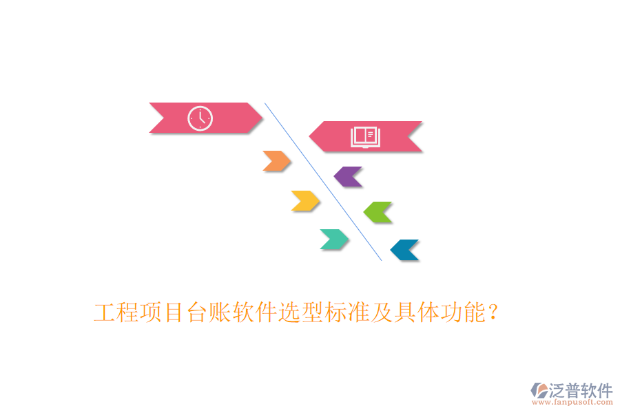 工程項(xiàng)目臺(tái)賬軟件選型標(biāo)準(zhǔn)及具體功能？